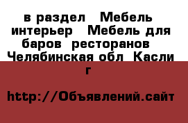  в раздел : Мебель, интерьер » Мебель для баров, ресторанов . Челябинская обл.,Касли г.